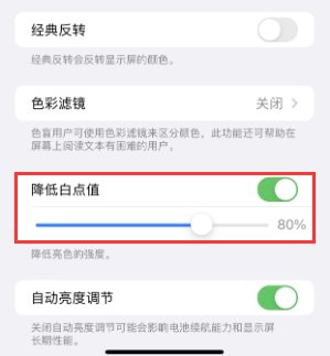 名山苹果电池维修分享iPhone省电巧妙设置降低白点值 