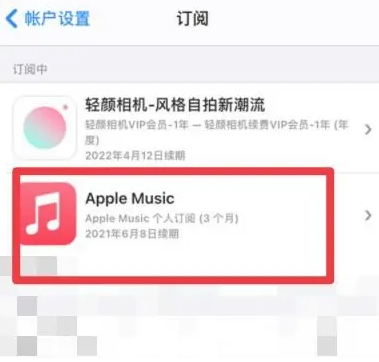 名山apple维修店分享Apple Music怎么取消自动收费