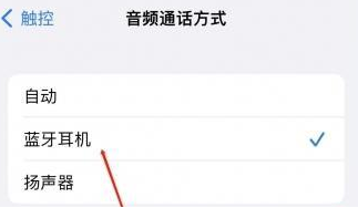 名山苹果蓝牙维修店分享iPhone设置蓝牙设备接听电话方法