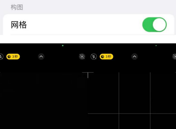 名山苹果手机维修网点分享iPhone如何开启九宫格构图功能