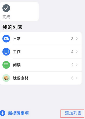 名山苹果14维修店分享iPhone14如何设置主屏幕显示多个不同类型提醒事项 