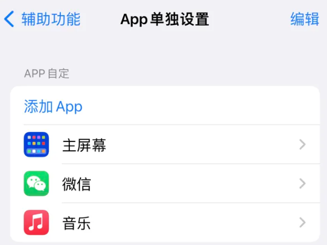 名山苹果14服务点分享iPhone14如何单独设置App