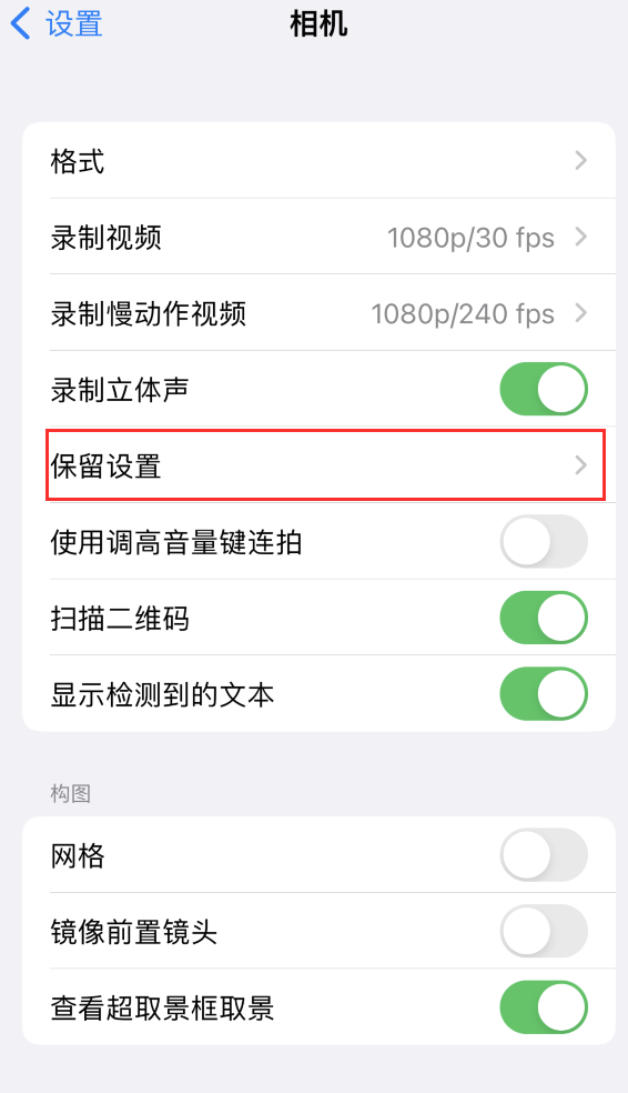 名山苹果14维修分享如何在iPhone 14 机型中保留拍照设置 