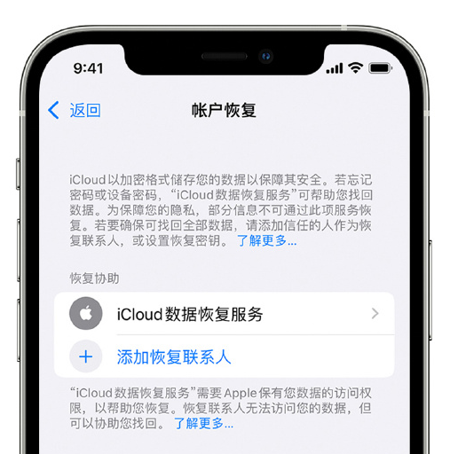 名山苹果手机维修分享在 iPhone 上设置帐户恢复联系人的方法 