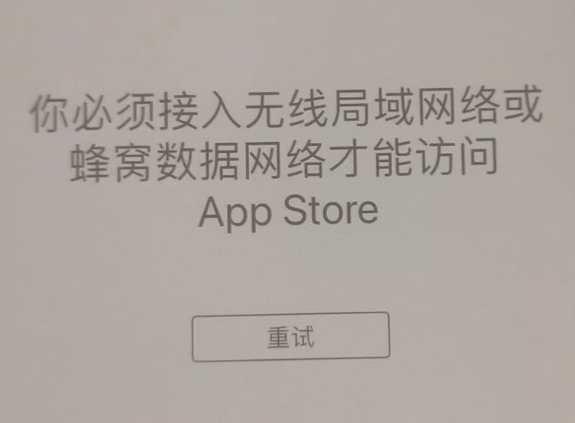 名山苹果服务网点分享无法在 iPhone 上打开 App Store 怎么办 