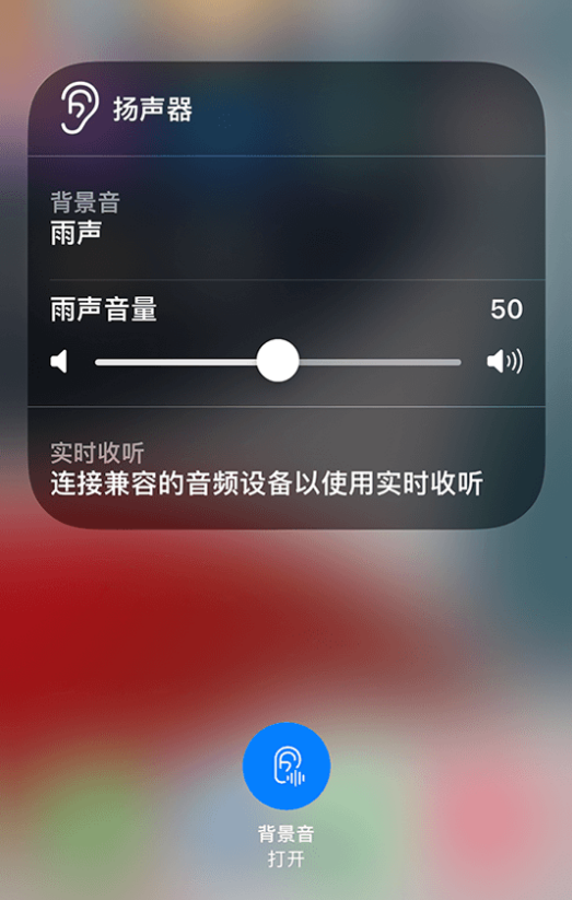 名山苹果14维修分享iPhone 14 使用技巧：通过自带的“背景音”功能播放雨声和其他环境噪声 