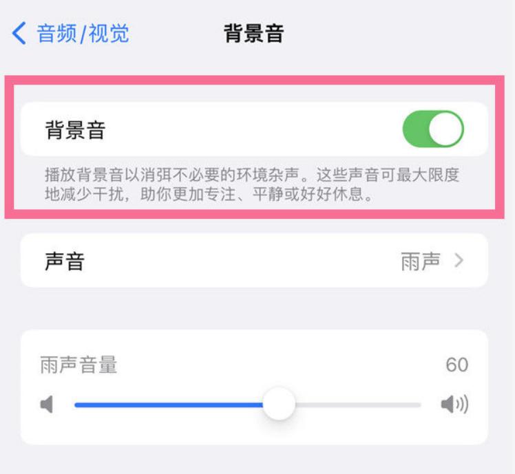 名山苹果14维修分享iPhone 14背景音开启方法 