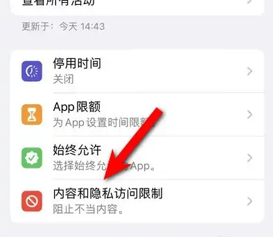 名山苹果14维修分享iPhone 14内容和隐私访问限制开启方法 