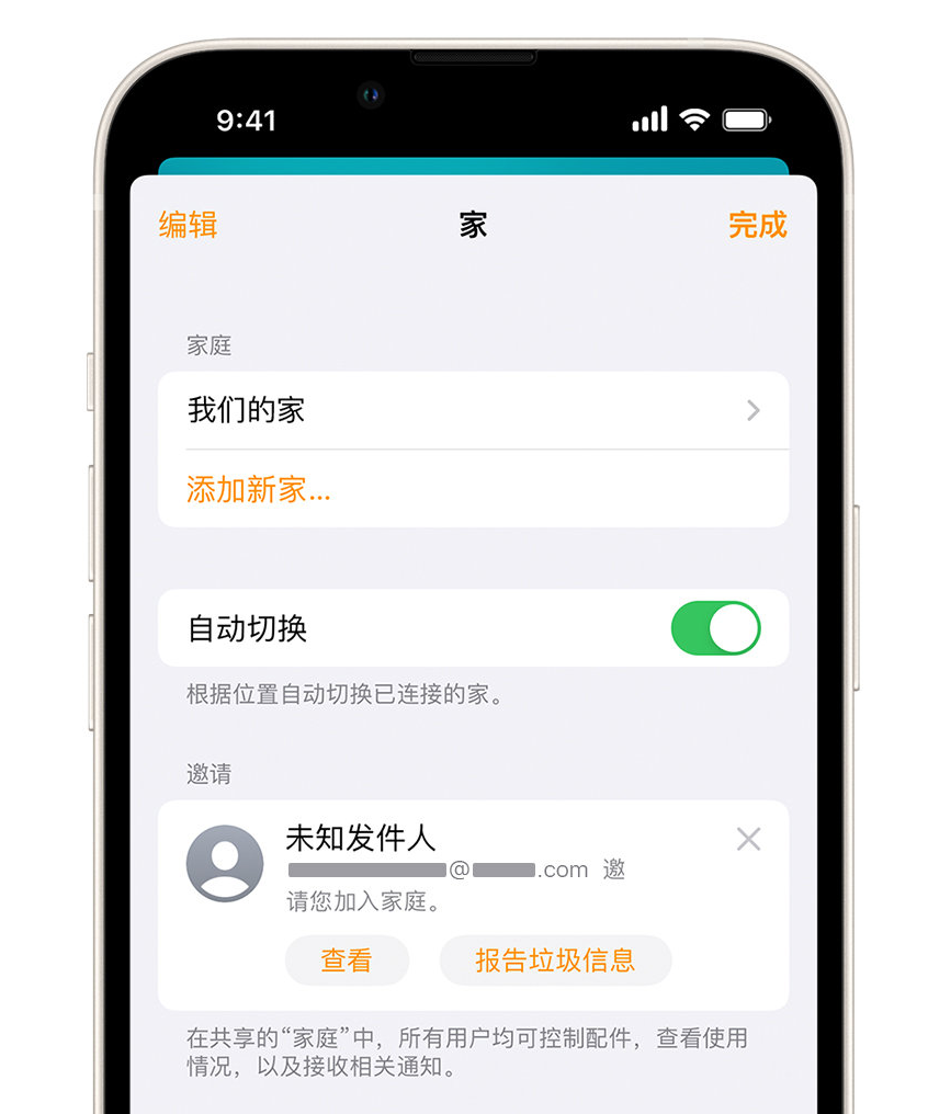 名山苹果手机维修分享iPhone 小技巧：在“家庭”应用中删除和举报垃圾邀请 
