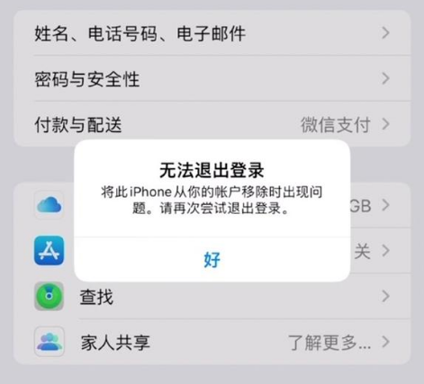 名山苹果手机维修分享iOS 16.0无法退出Apple ID的问题解决了 