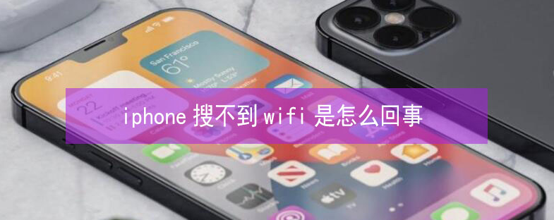 名山苹果13维修分享iPhone13搜索不到wifi怎么办 