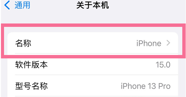 名山苹果13维修分享iPhone 13热点名字设置教程 