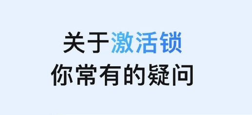 名山苹果手机维修分享激活锁是什么 