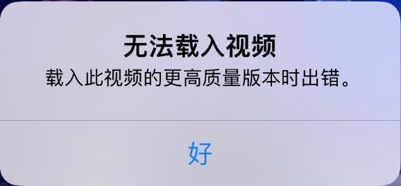 名山苹果手机维修分享iPhone 出现提示“无法载入视频”怎么办 